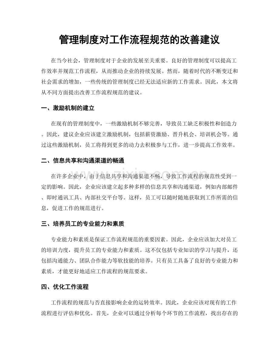 管理制度对工作流程规范的改善建议.docx_第1页