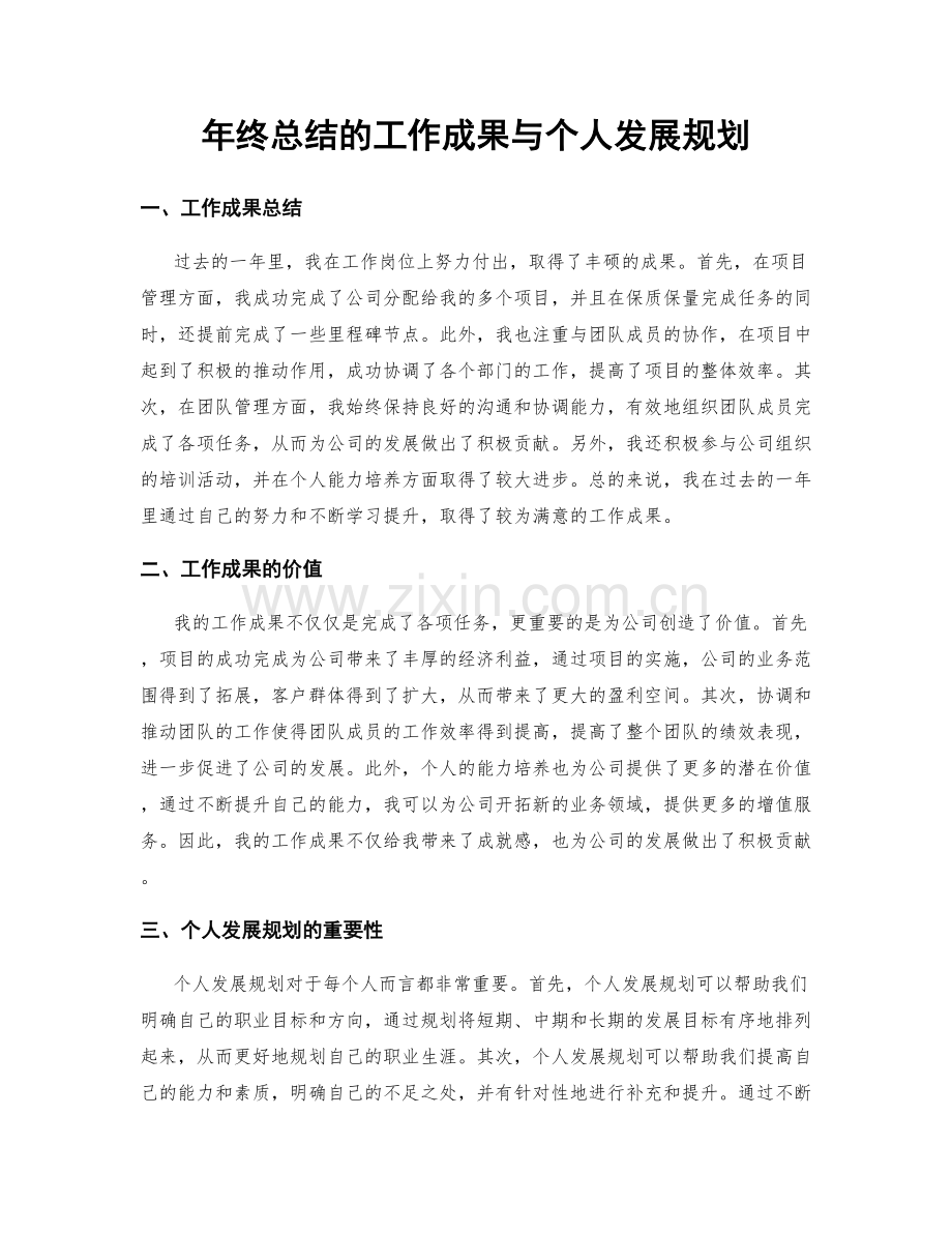 年终总结的工作成果与个人发展规划.docx_第1页