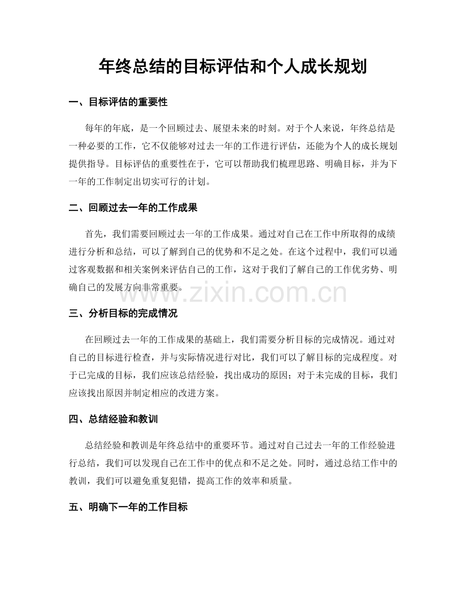 年终总结的目标评估和个人成长规划.docx_第1页