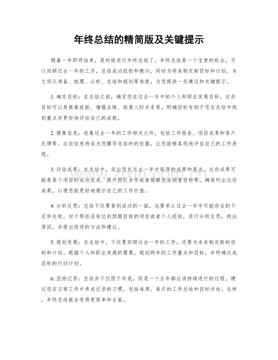 年终总结的精简版及关键提示.docx_第1页