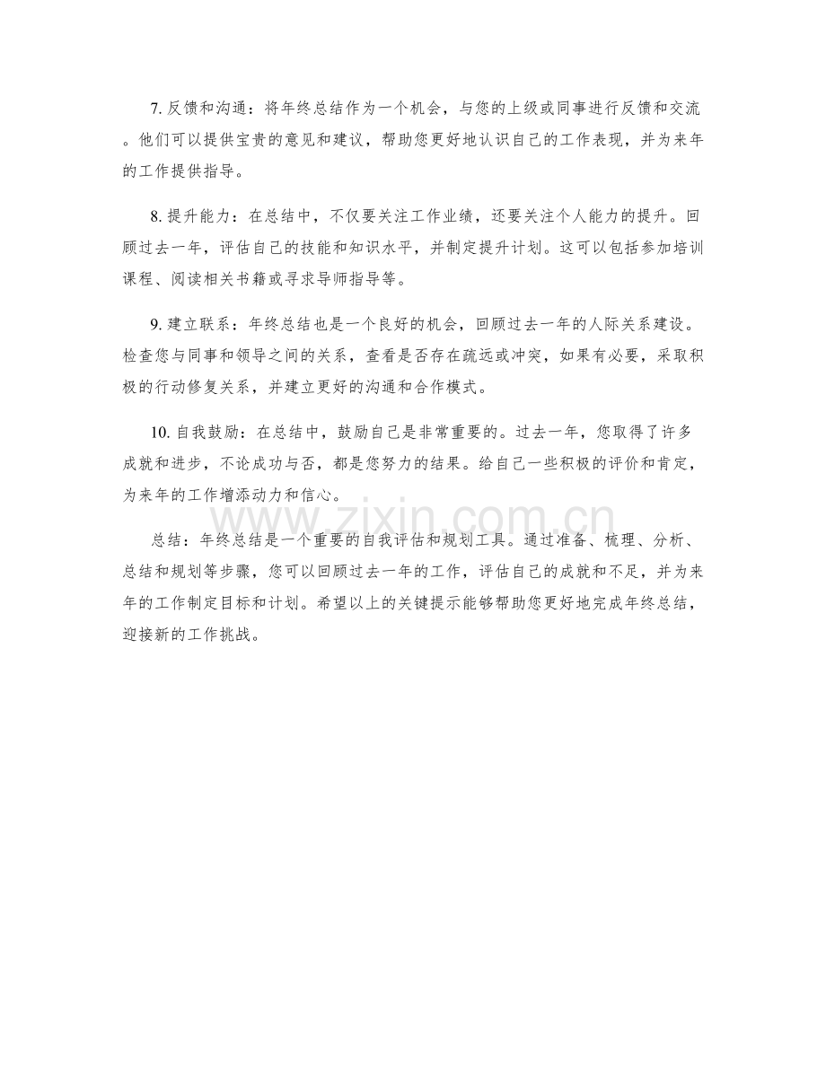 年终总结的精简版及关键提示.docx_第2页