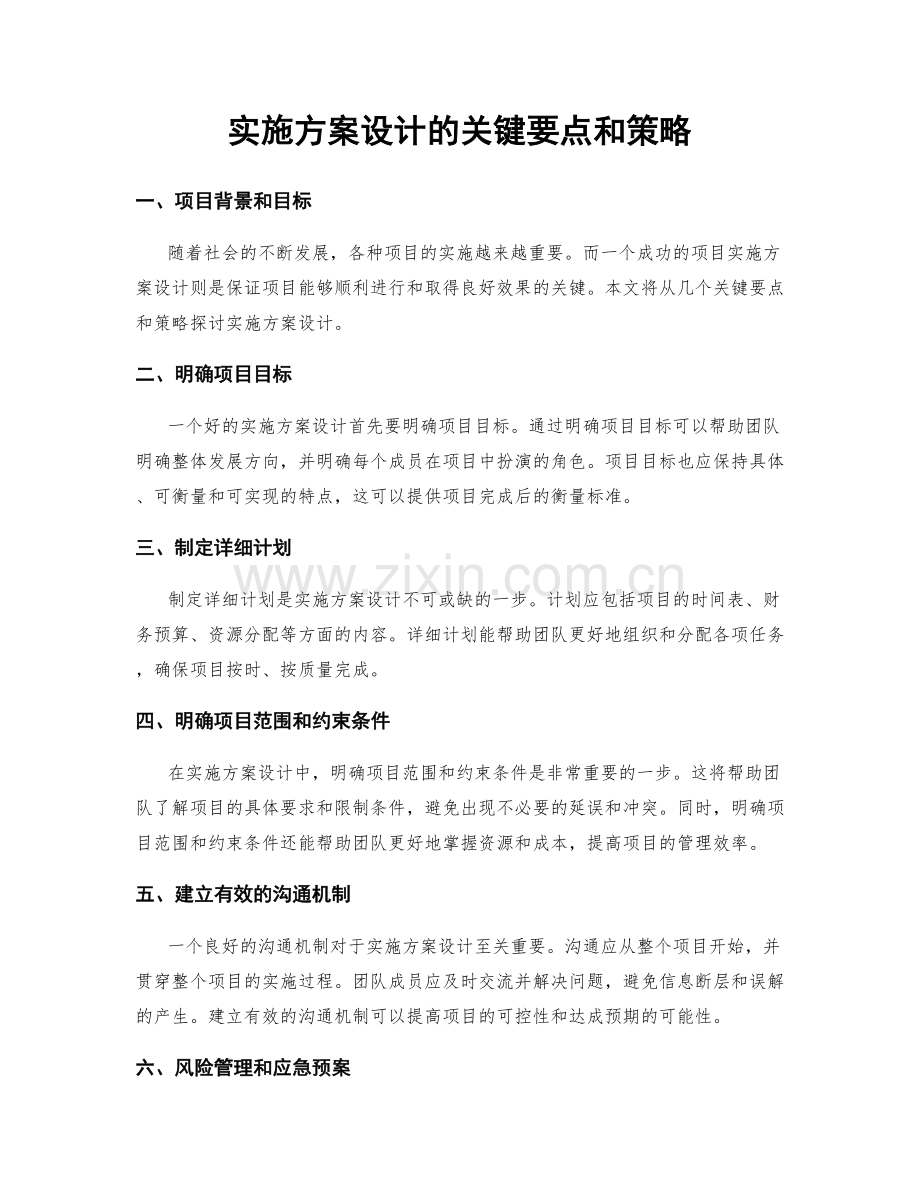 实施方案设计的关键要点和策略.docx_第1页