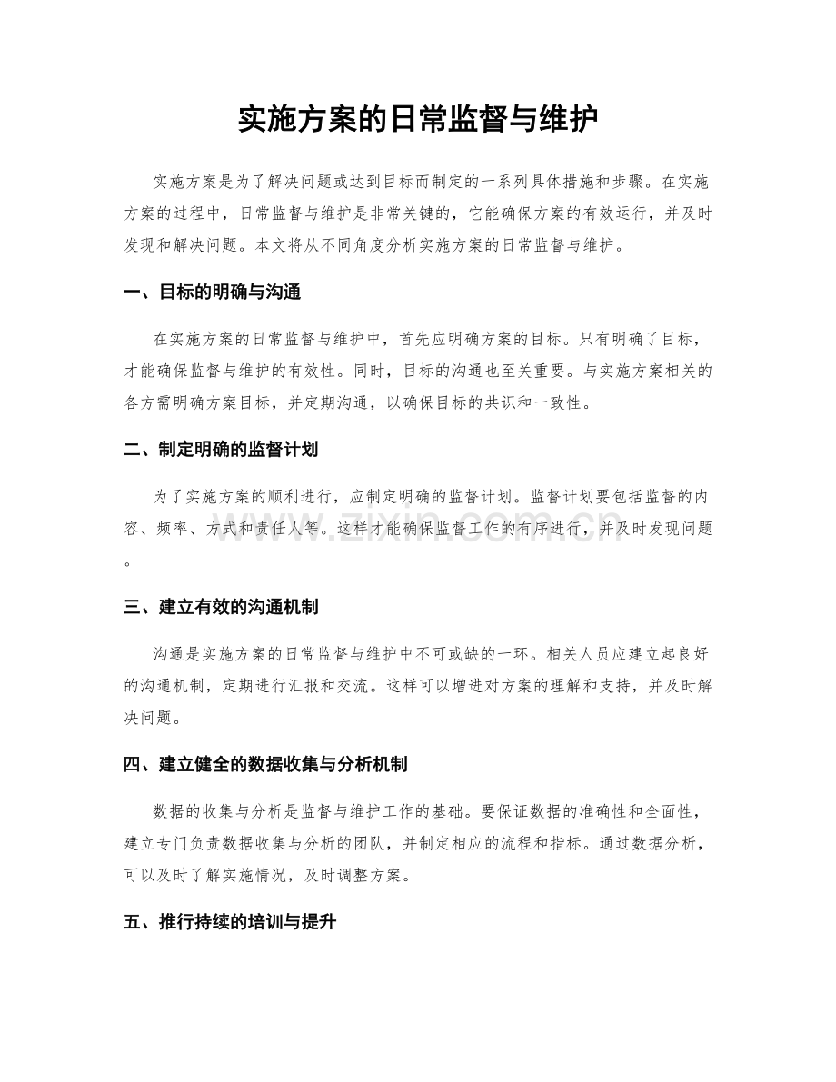 实施方案的日常监督与维护.docx_第1页