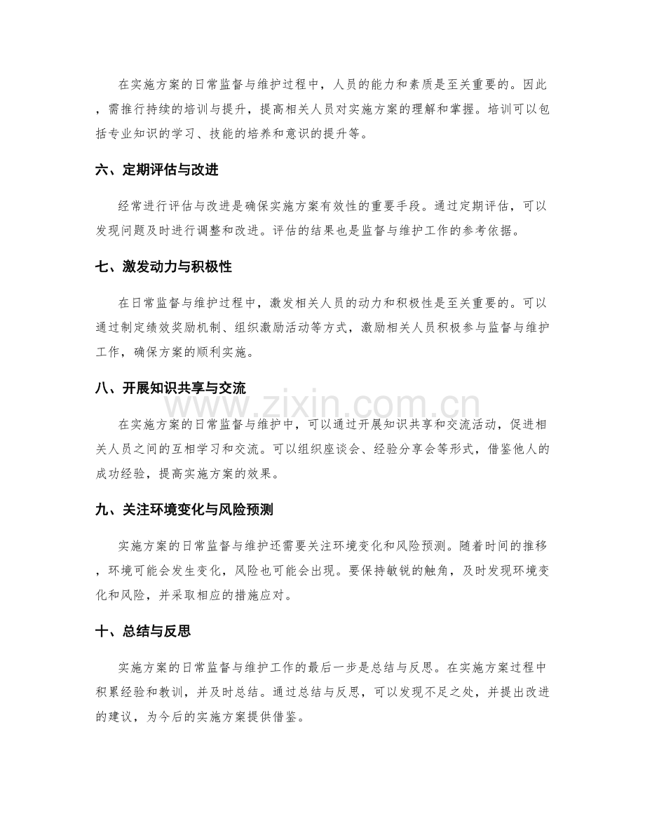 实施方案的日常监督与维护.docx_第2页