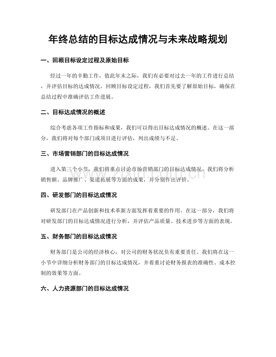 年终总结的目标达成情况与未来战略规划.docx_第1页