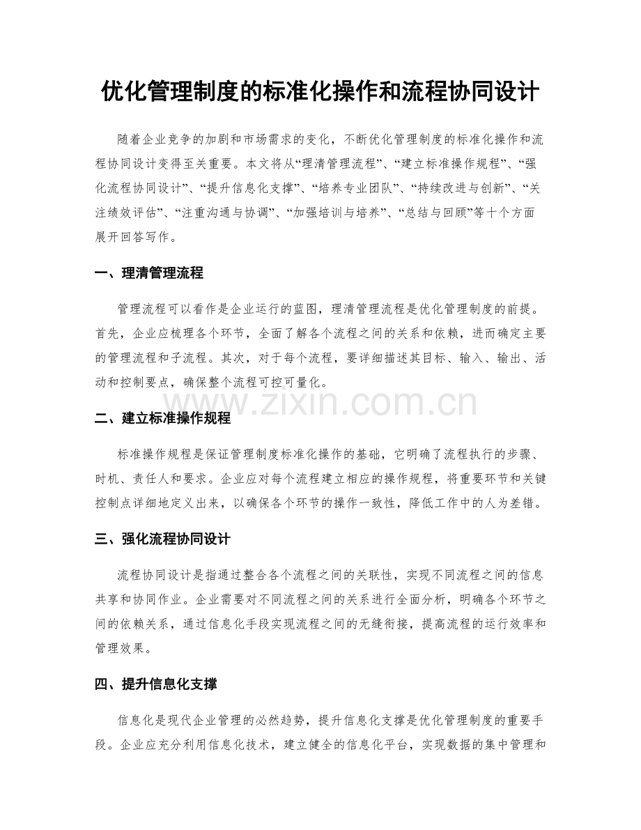 优化管理制度的标准化操作和流程协同设计.docx_第1页