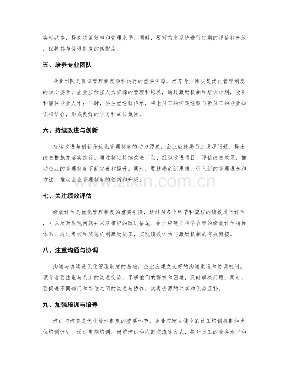 优化管理制度的标准化操作和流程协同设计.docx_第2页