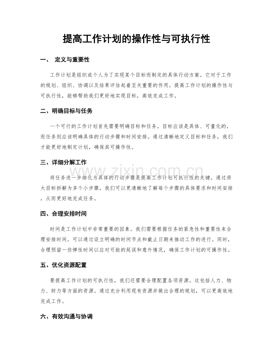 提高工作计划的操作性与可执行性.docx_第1页