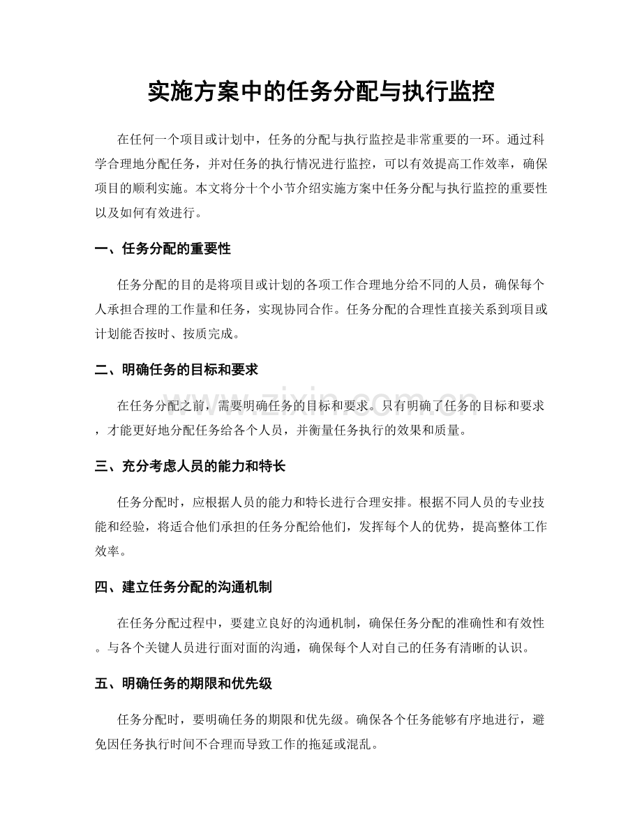 实施方案中的任务分配与执行监控.docx_第1页