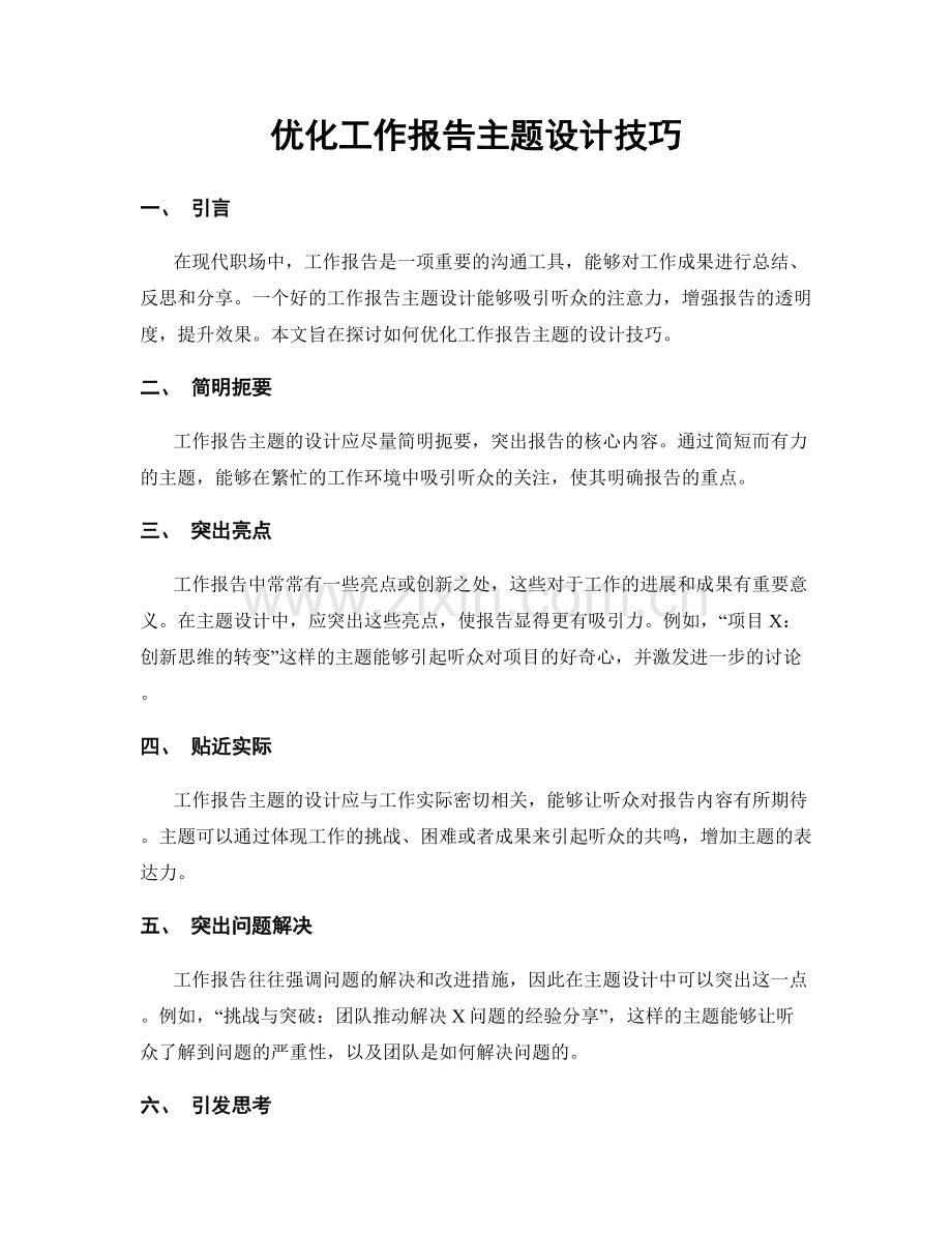 优化工作报告主题设计技巧.docx_第1页