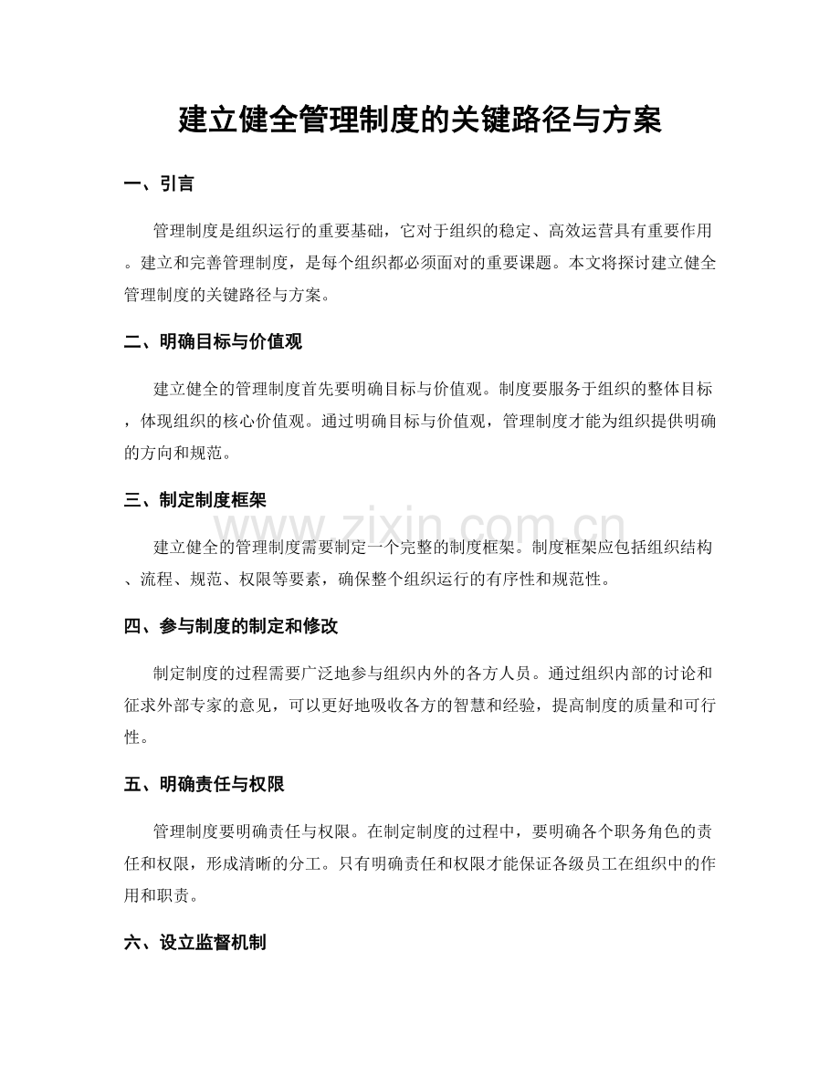 建立健全管理制度的关键路径与方案.docx_第1页