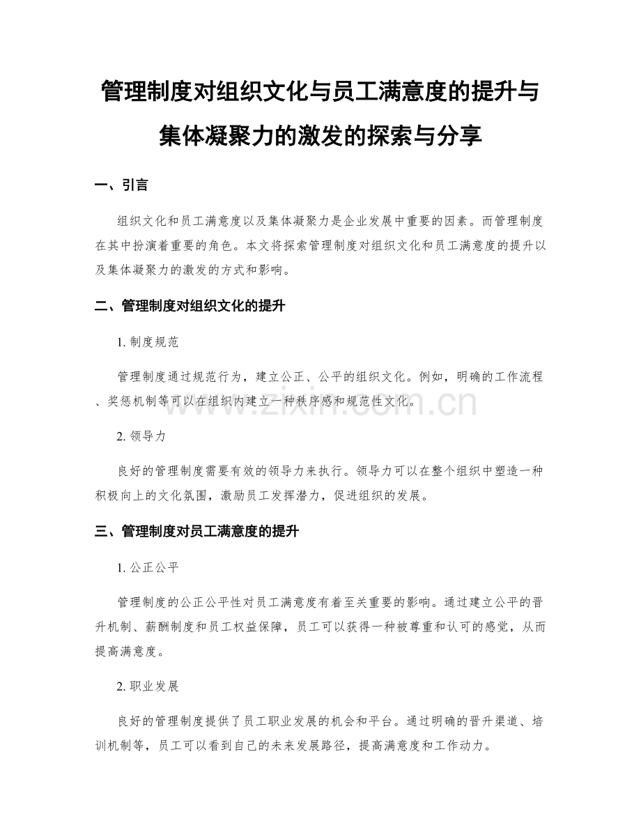 管理制度对组织文化与员工满意度的提升与集体凝聚力的激发的探索与分享.docx_第1页