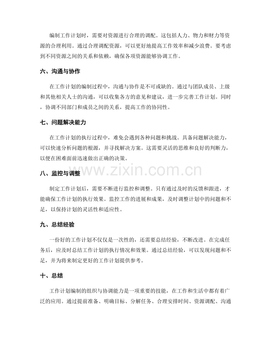 工作计划编制的组织与协调能力.docx_第2页