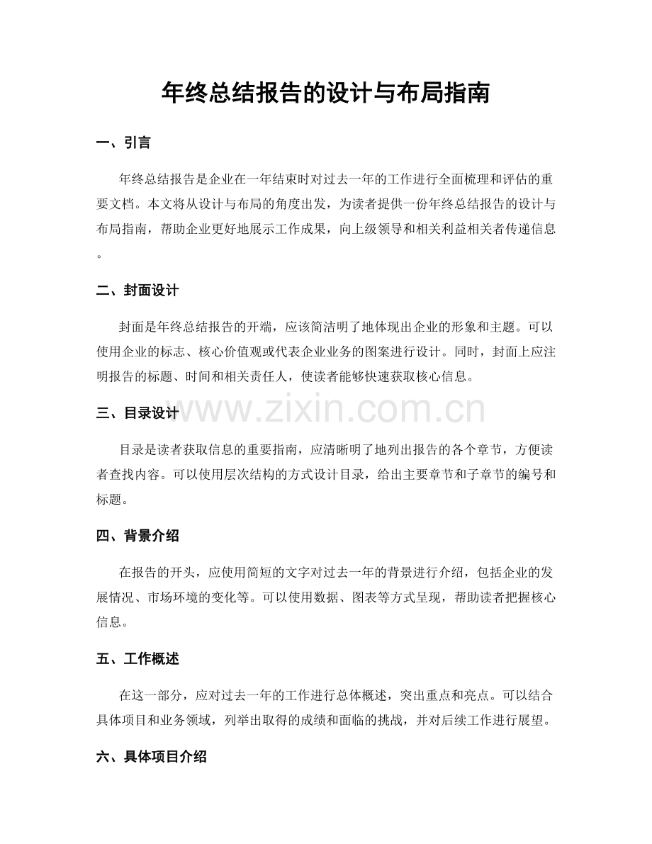 年终总结报告的设计与布局指南.docx_第1页