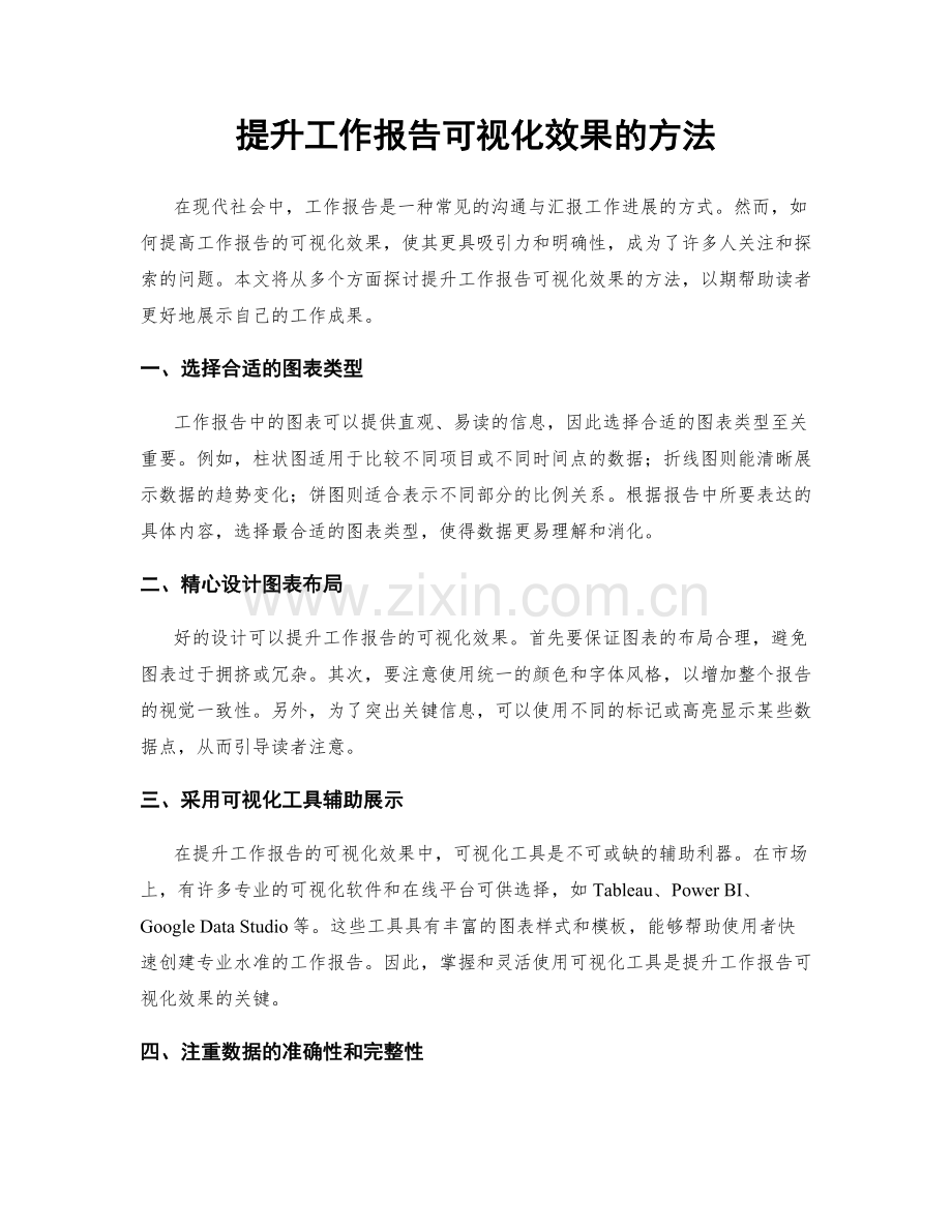 提升工作报告可视化效果的方法.docx_第1页