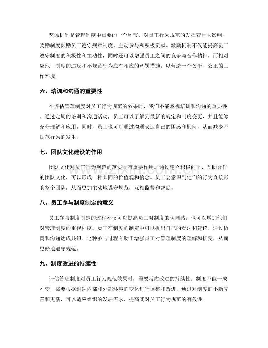 管理制度对员工行为规范的效果评估.docx_第2页