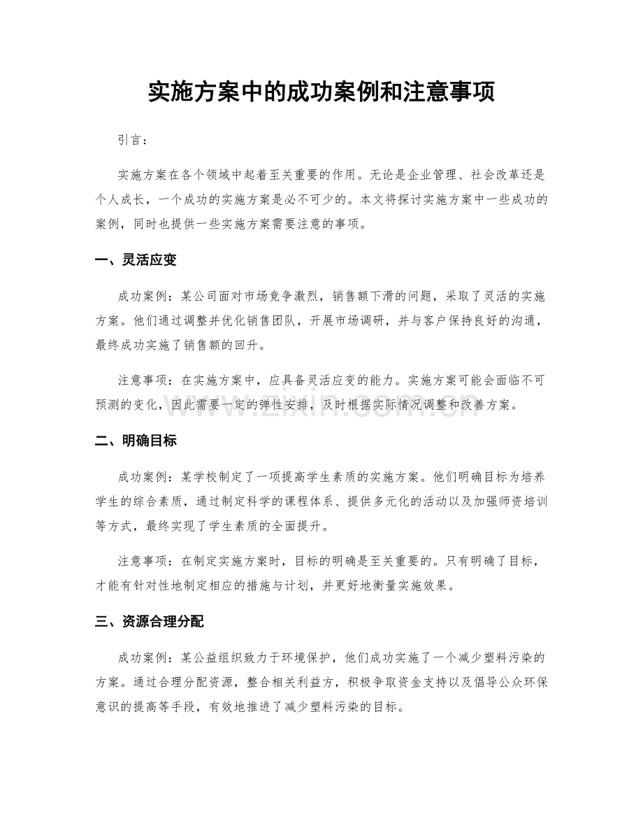 实施方案中的成功案例和注意事项.docx_第1页