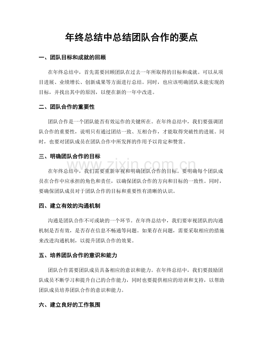 年终总结中总结团队合作的要点.docx_第1页