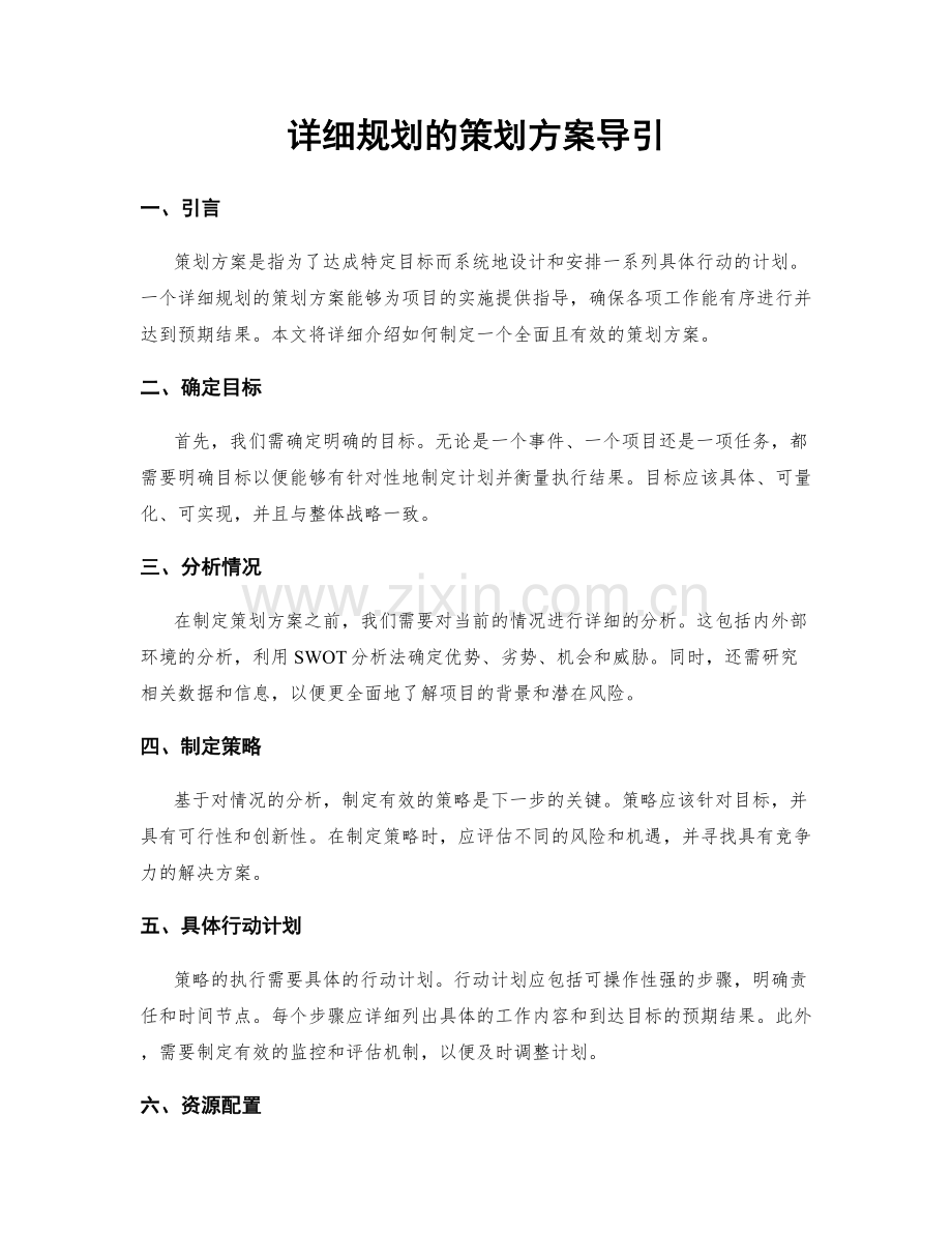 详细规划的策划方案导引.docx_第1页