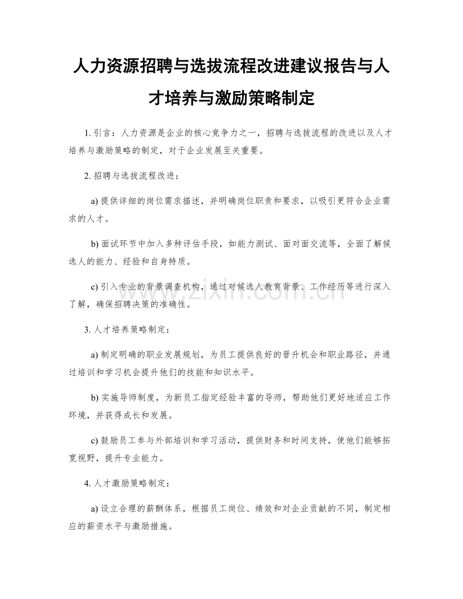 人力资源招聘与选拔流程改进建议报告与人才培养与激励策略制定.docx_第1页