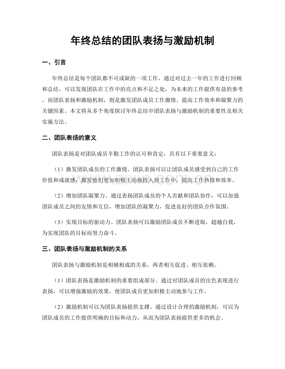 年终总结的团队表扬与激励机制.docx_第1页