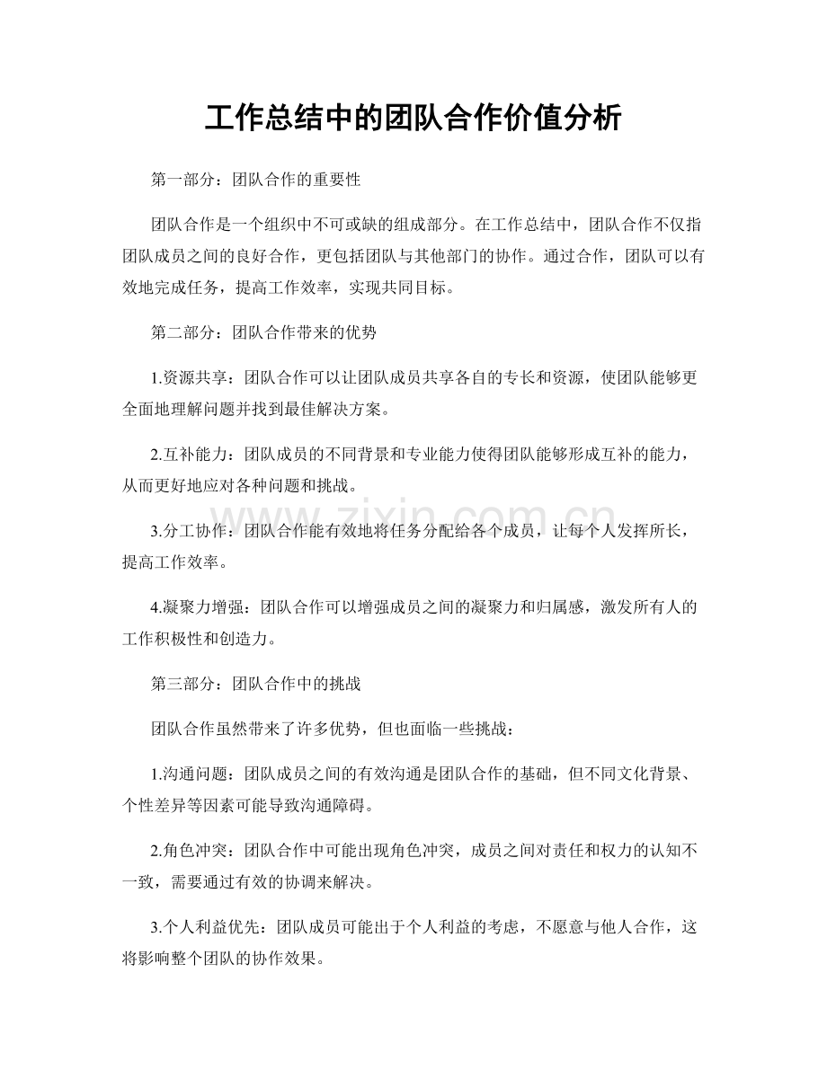 工作总结中的团队合作价值分析.docx_第1页