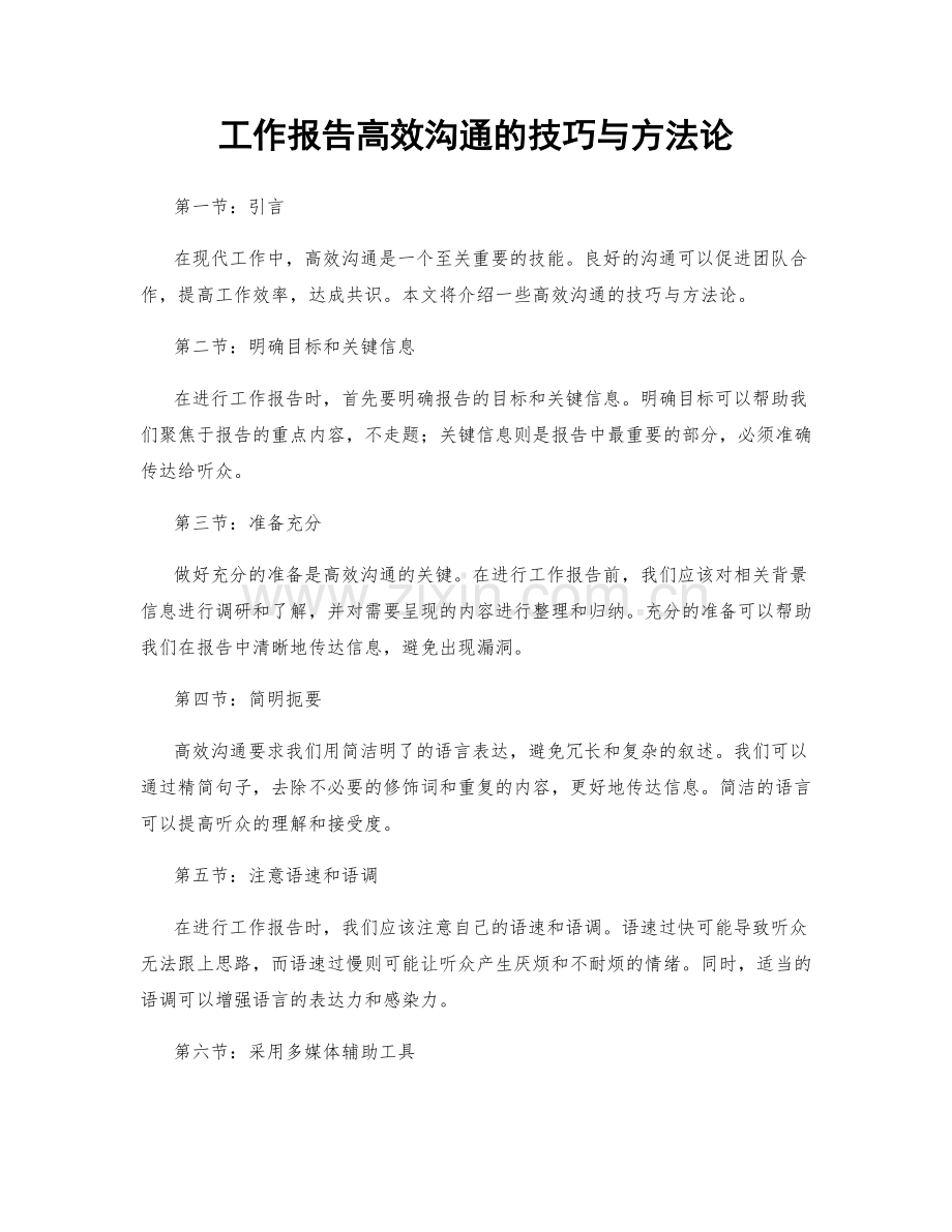 工作报告高效沟通的技巧与方法论.docx_第1页