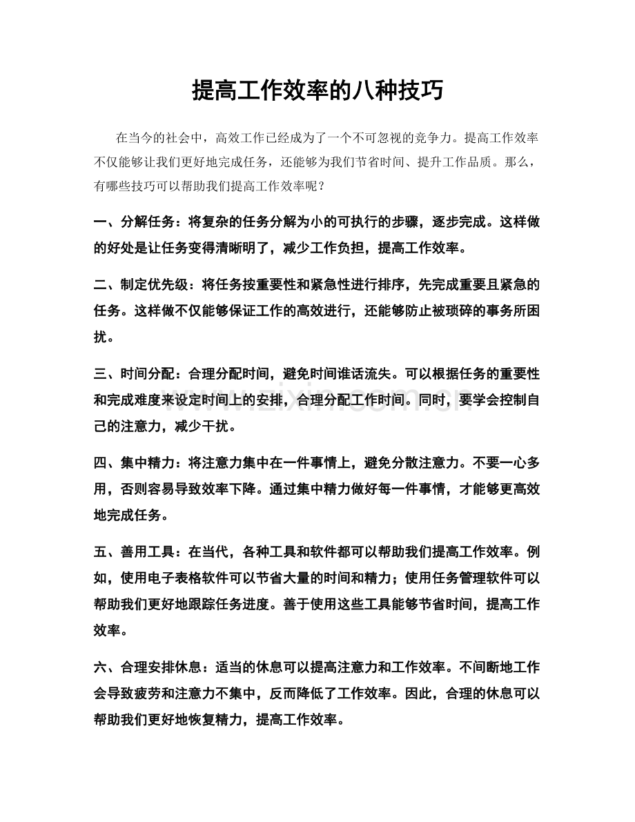 提高工作效率的八种技巧.docx_第1页