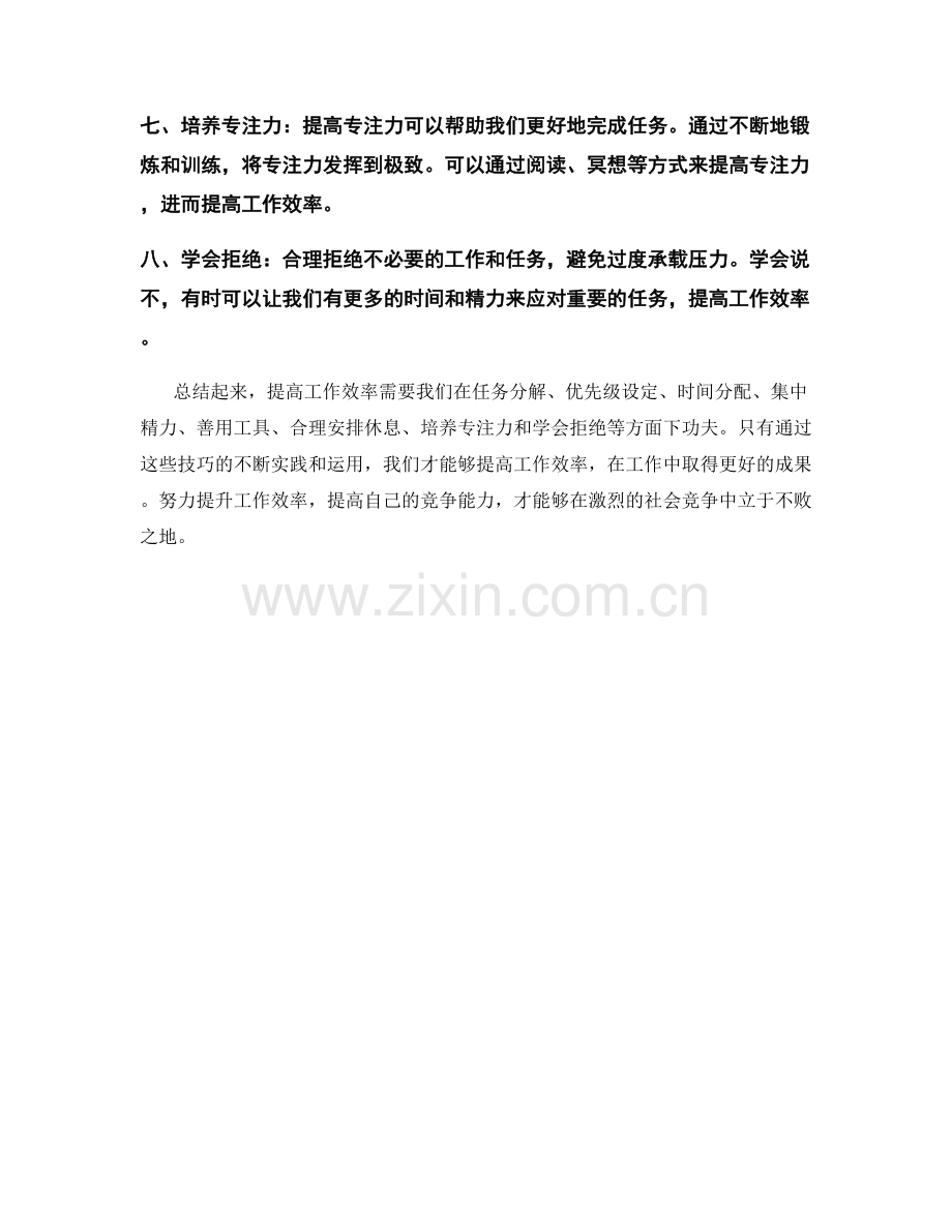 提高工作效率的八种技巧.docx_第2页