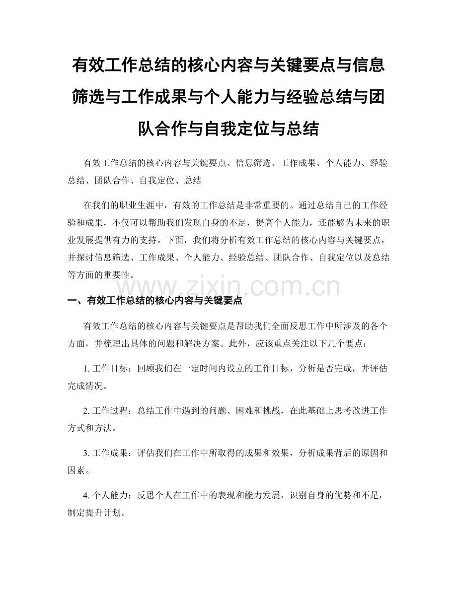 有效工作总结的核心内容与关键要点与信息筛选与工作成果与个人能力与经验总结与团队合作与自我定位与总结.docx_第1页