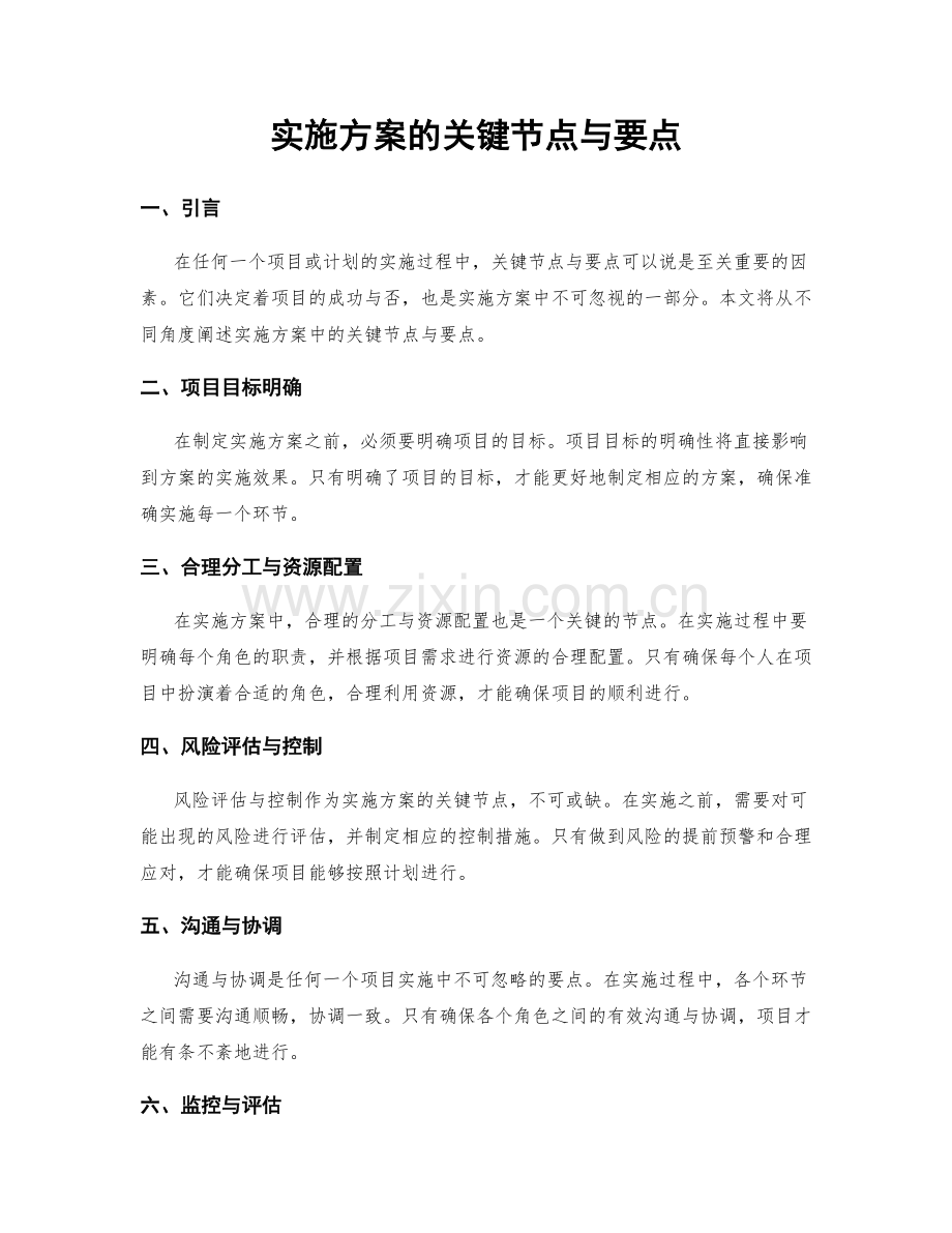 实施方案的关键节点与要点.docx_第1页