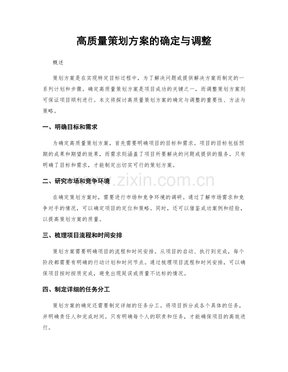 高质量策划方案的确定与调整.docx_第1页