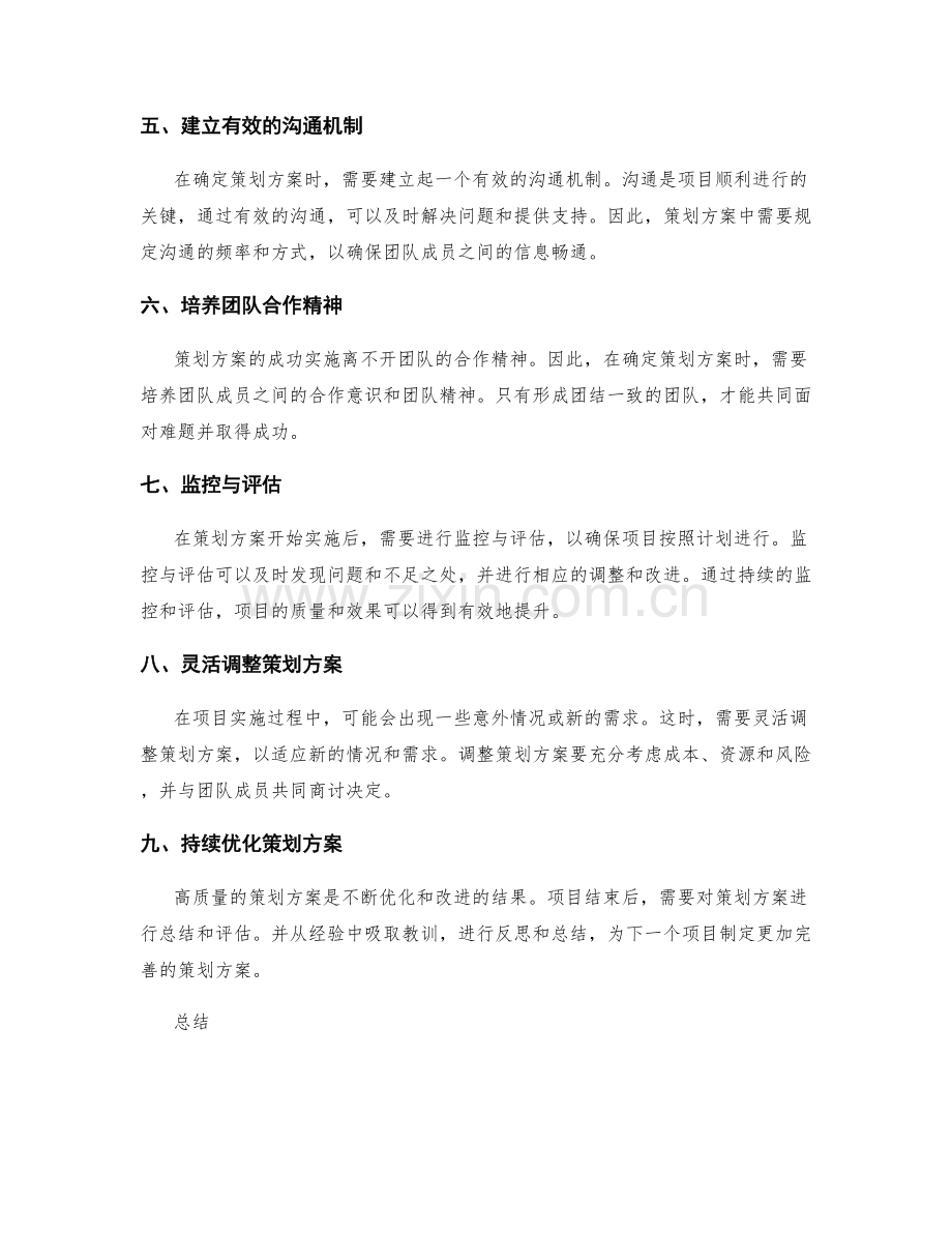 高质量策划方案的确定与调整.docx_第2页