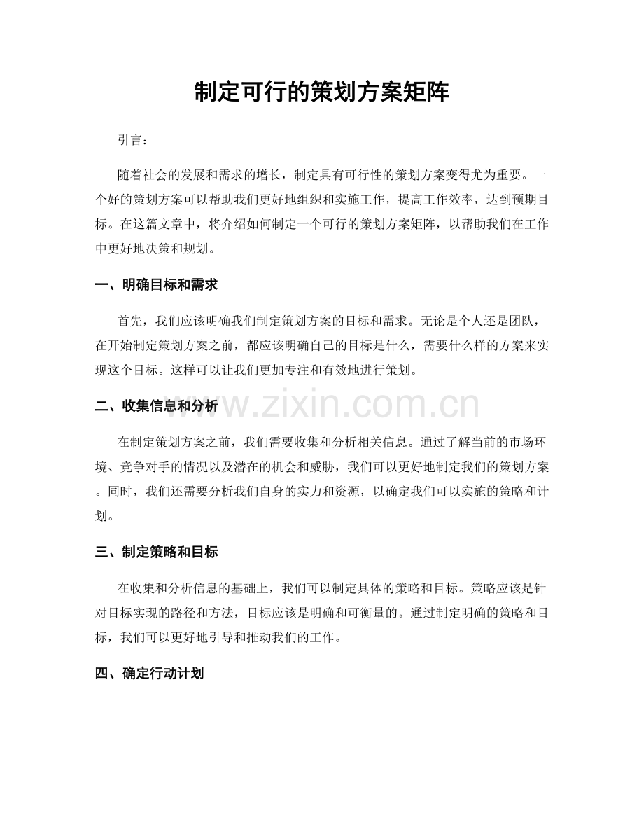 制定可行的策划方案矩阵.docx_第1页