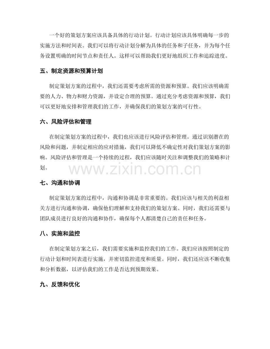 制定可行的策划方案矩阵.docx_第2页