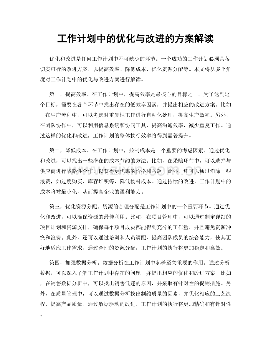 工作计划中的优化与改进的方案解读.docx_第1页