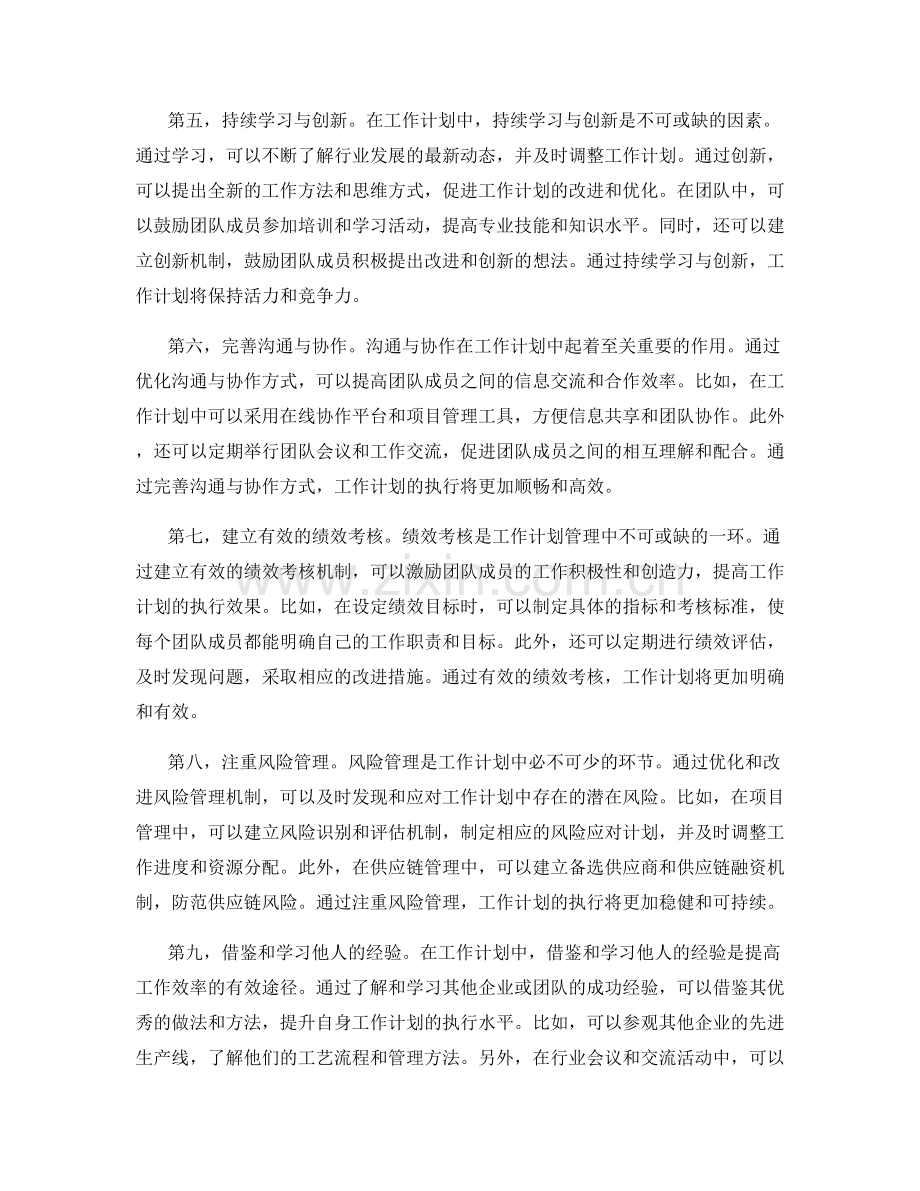 工作计划中的优化与改进的方案解读.docx_第2页