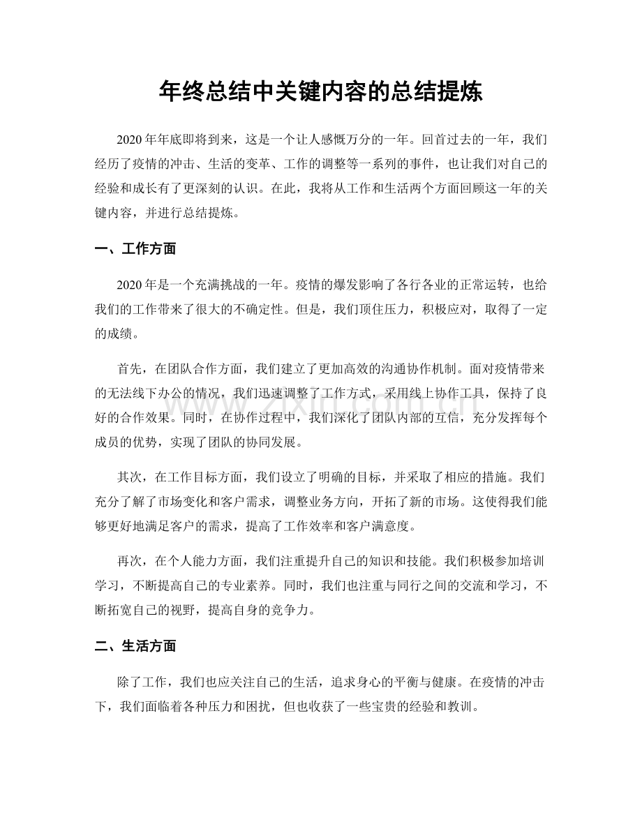 年终总结中关键内容的总结提炼.docx_第1页