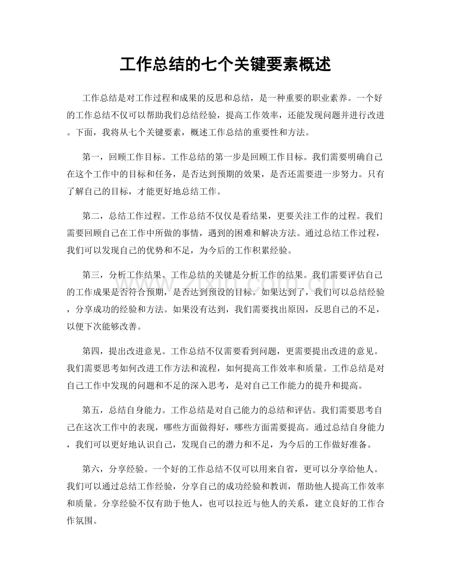 工作总结的七个关键要素概述.docx_第1页