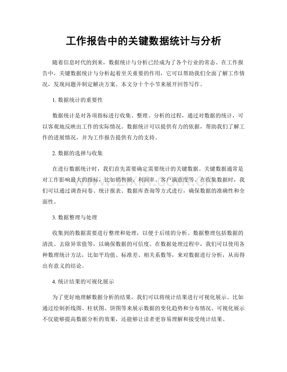 工作报告中的关键数据统计与分析.docx_第1页