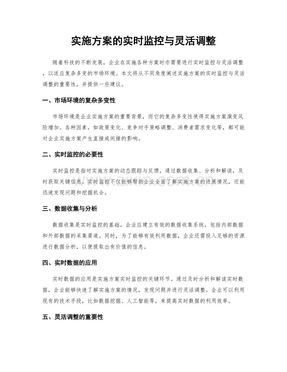 实施方案的实时监控与灵活调整.docx_第1页