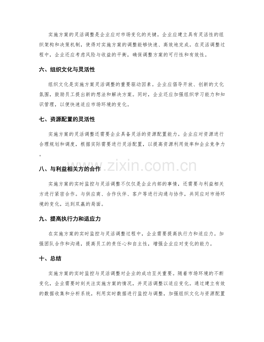 实施方案的实时监控与灵活调整.docx_第2页