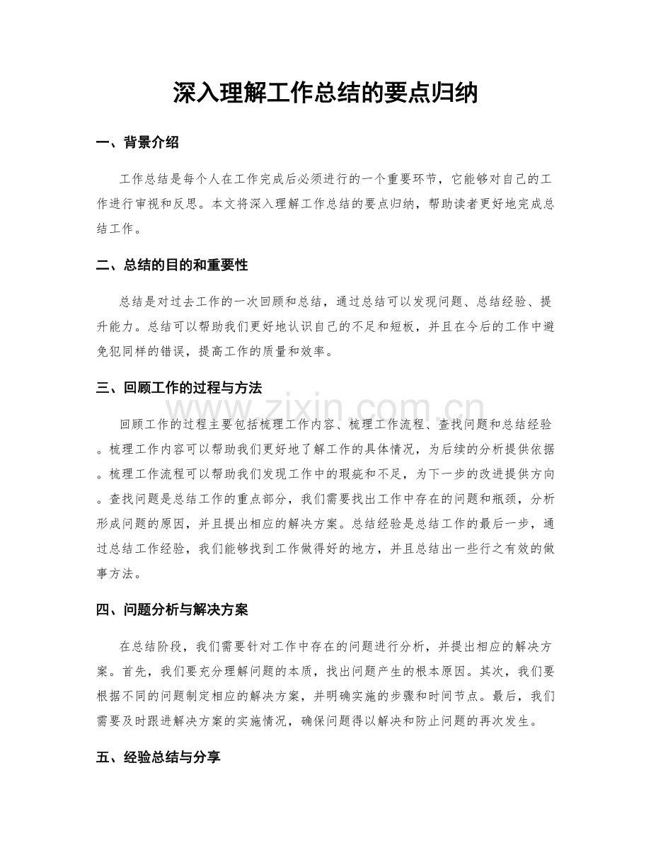 深入理解工作总结的要点归纳.docx_第1页