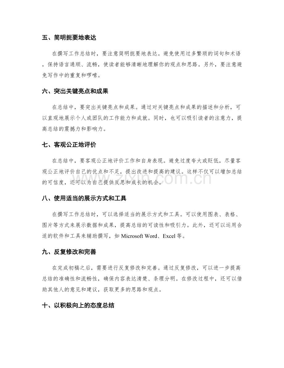 高效撰写工作总结的实用技巧与策略.docx_第2页