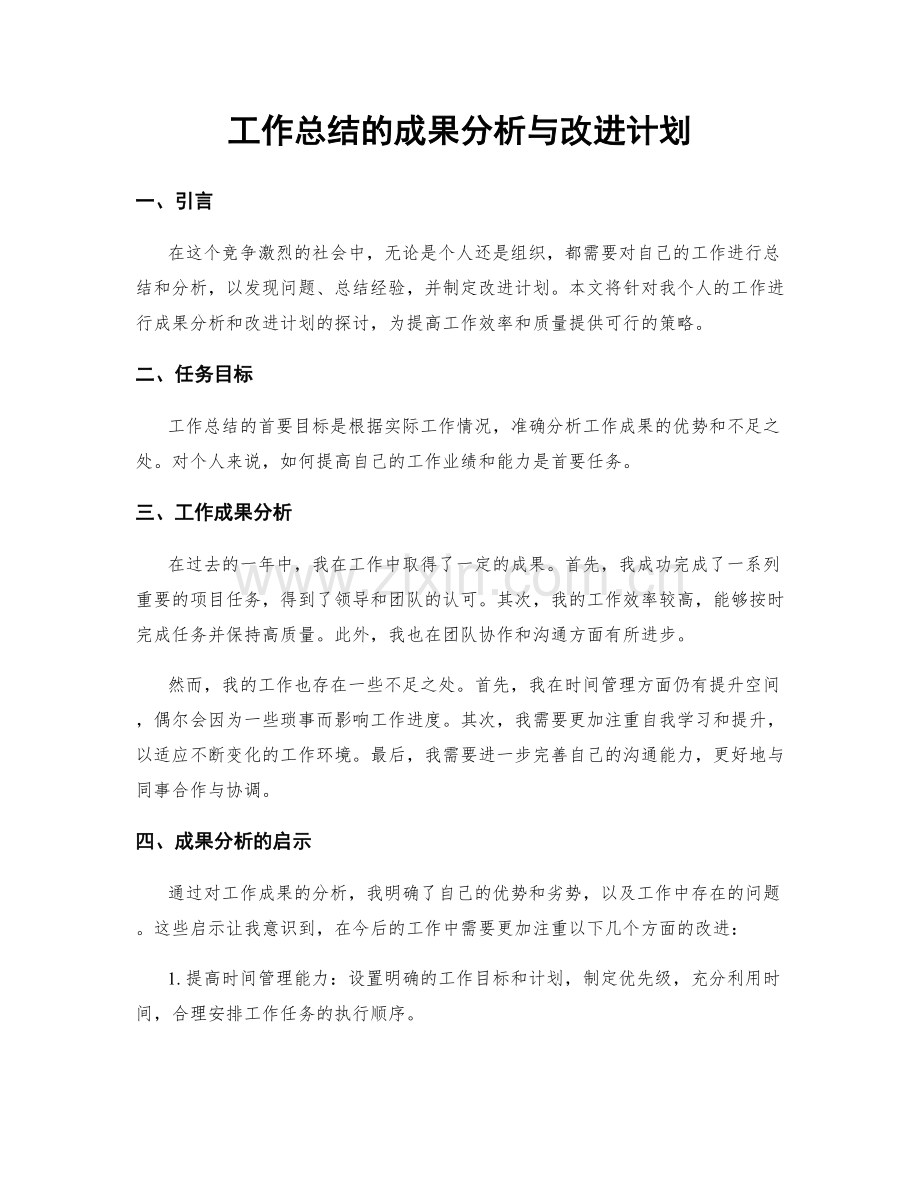 工作总结的成果分析与改进计划.docx_第1页