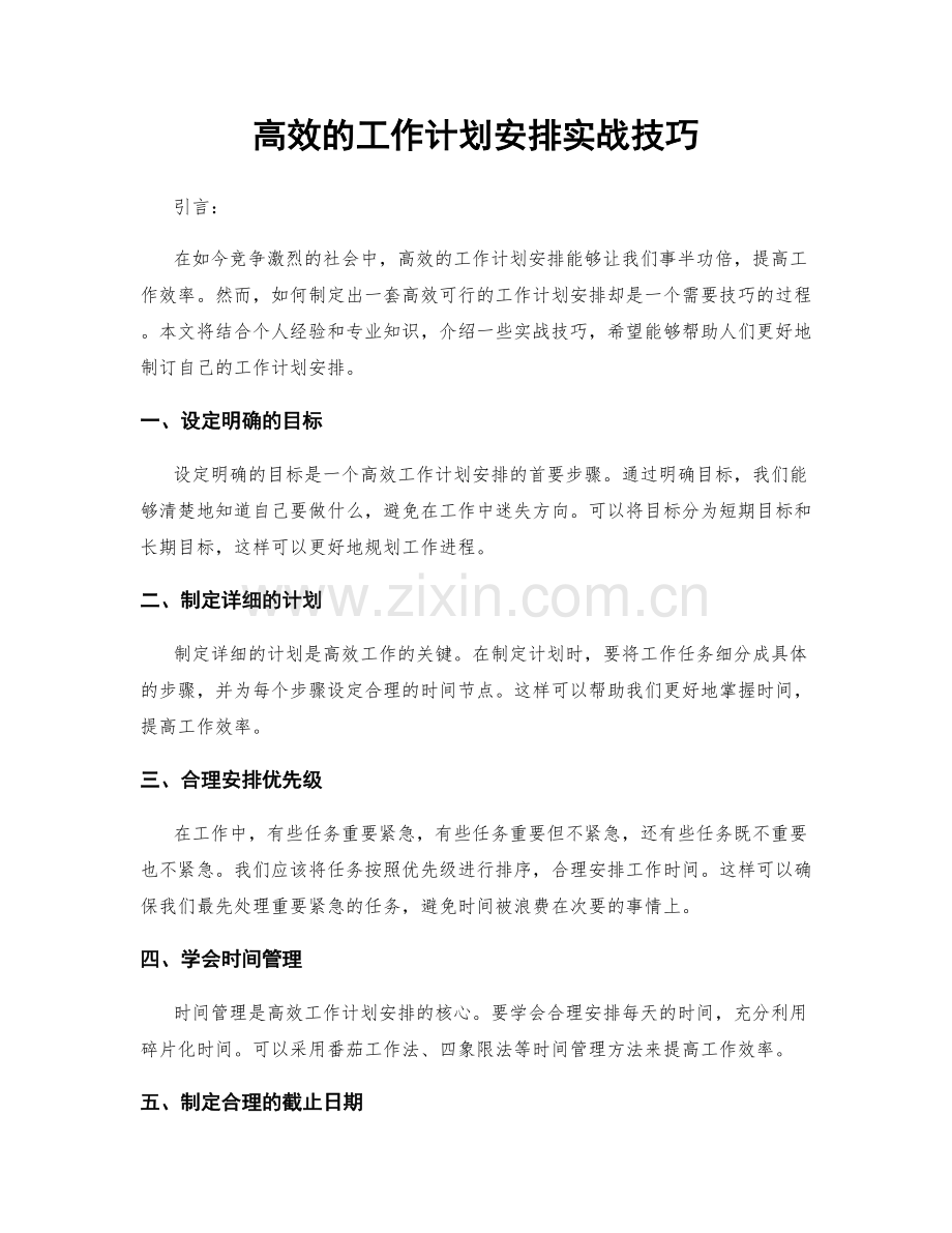 高效的工作计划安排实战技巧.docx_第1页