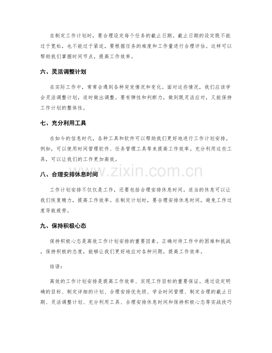 高效的工作计划安排实战技巧.docx_第2页