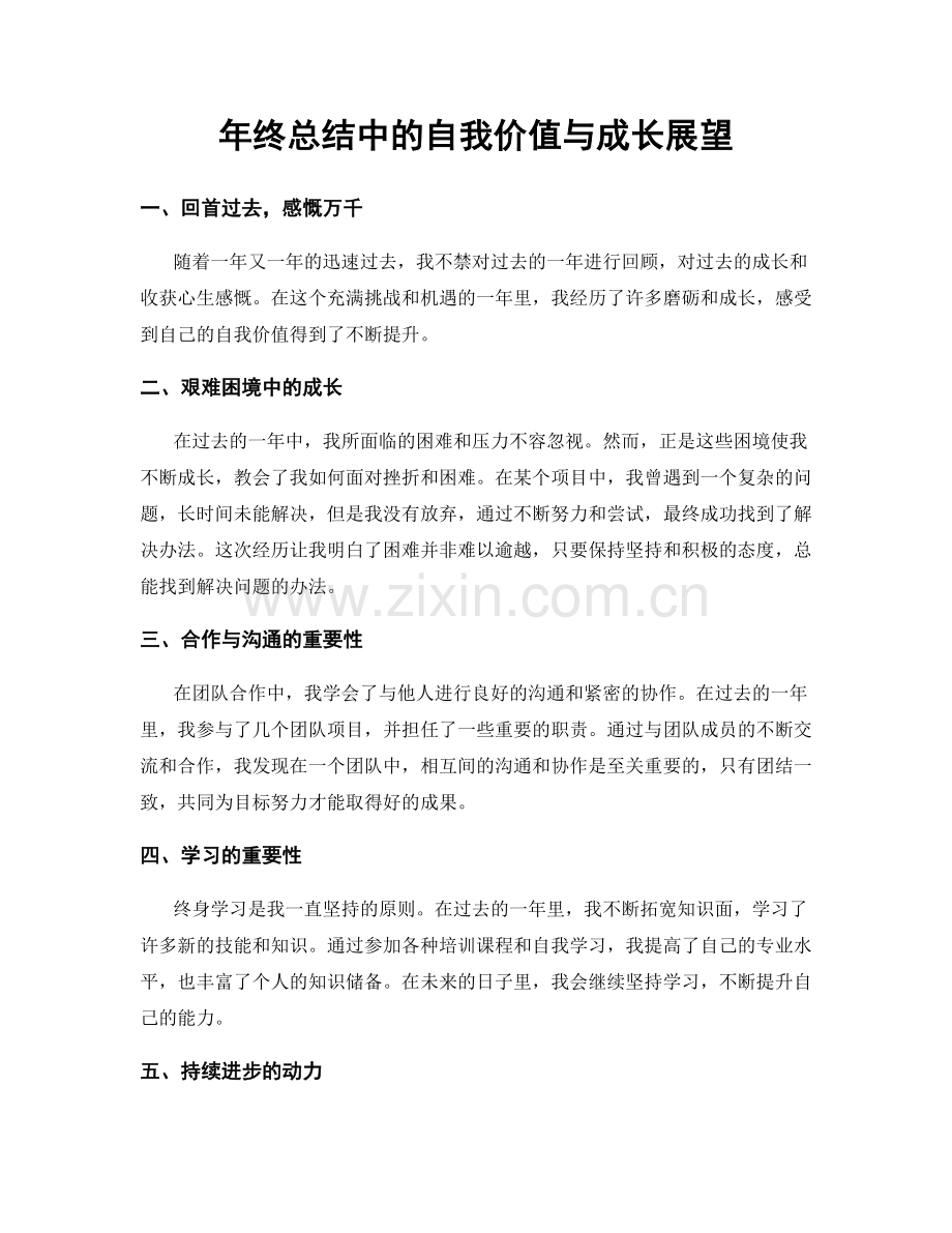 年终总结中的自我价值与成长展望.docx_第1页