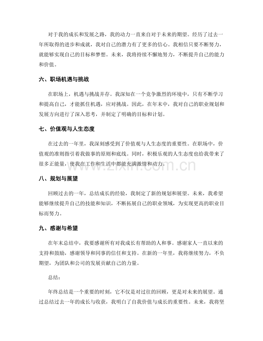 年终总结中的自我价值与成长展望.docx_第2页