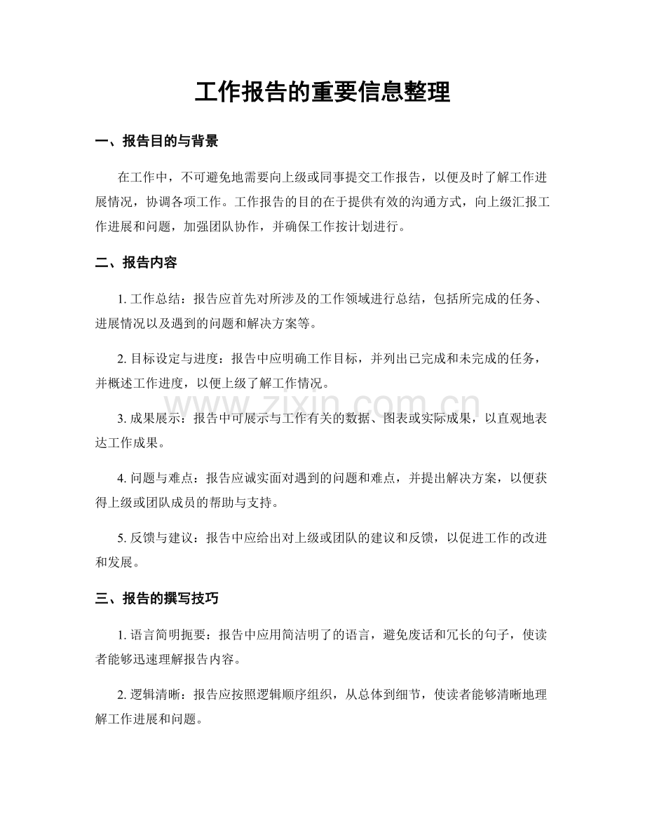 工作报告的重要信息整理.docx_第1页